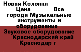 Новая Колонка JBL charge2 › Цена ­ 2 000 - Все города Музыкальные инструменты и оборудование » Звуковое оборудование   . Краснодарский край,Краснодар г.